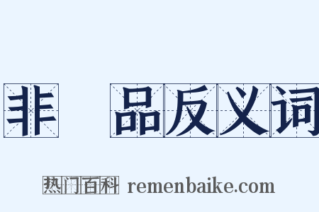 非賣品反义词是什么意思的图片